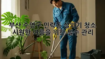 부산 수영구 민락동 실외기 청소: 시원한 여름을 위한 필수 관리!