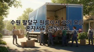 수원 팔달구 원룸이사 후기 모음: 혼자서도 괜찮아요! 💪