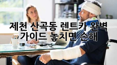 제천 산곡동 렌트카🚗 완벽 가이드: 놓치면 손해!