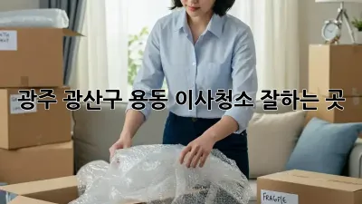 광주 광산구 용동 이사청소 잘하는 곳