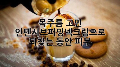 목주름 고민? 인텐시브퍼밍넥크림으로 되찾는 동안 피부 ✨