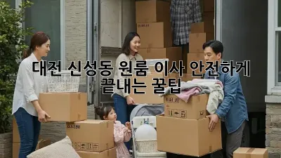 대전 신성동 원룸 이사, 안전하게 끝내는 꿀팁!
