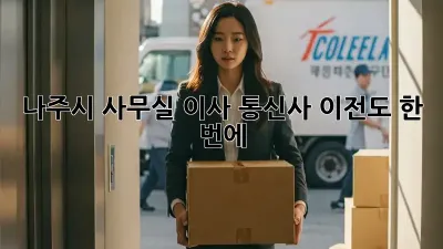 나주시 사무실 이사? 통신사 이전도 한 번에!