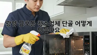 광양 금호동 청소업체 단골, 어떻게 만들까요?