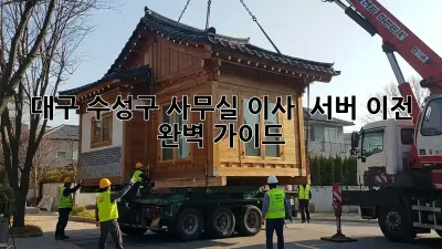 대구 수성구 사무실 이사 & 서버 이전 완벽 가이드