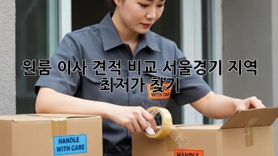 원룸 이사 견적 비교: 서울/경기 지역 최저가 찾기!