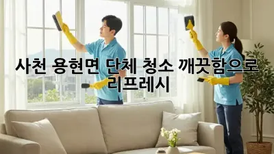사천 용현면 단체 청소🧹✨ 깨끗함으로 리프레시!
